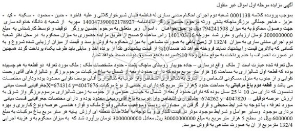 مزایده فروش قطعه اول شالیزاری به مساحت 16 هزار متر مربع
