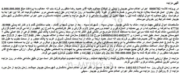 مزایده فروش ملک تعرفه شده خانه سرایی است به مساحت 213.5 مترمربع 