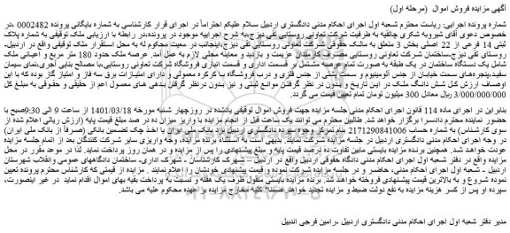 مزایده فروش ملک  به شماره پلاک ثبتی 14 فرعی از 22 اصلی 