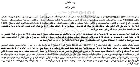 مزایده فروش یک قطعه زمین