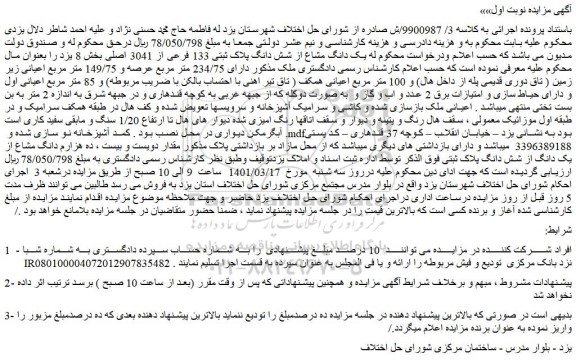 مزایده فروش یک دانگ مشاع از شش دانگ پلاک ثبتی 133 فرعی از 3041 اصلی 