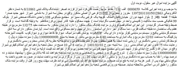 مزایده فروش  ششدانگ پلاک ثبتی 8/33861 