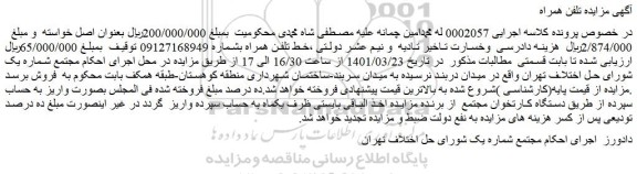 مزایده فروش خط تلفن همراه 