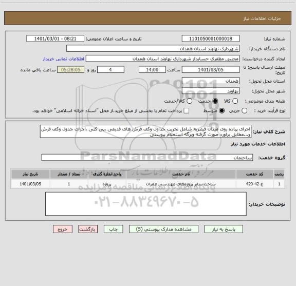 استعلام اجرای پیاده روی میدان قیصریه شامل تخریب جداول وکف فرش های قدیمی ،پی کنی ،اجرای جدول وکف فرش و...مطابق براورد صورت گرفته وبرگه استعلام پیوستی