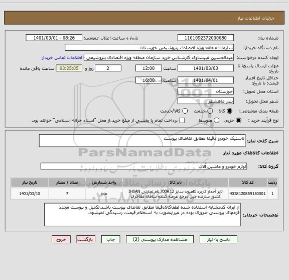 استعلام لاستیک خودرو دقیقا مطابق تقاضای پیوست
