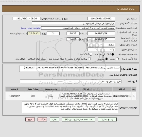 استعلام استنت دارویی (برندهای*PROMUS* IZAR*SUPRA FLEX*FIRE HAWK*CRE8*BIOMIME *RESOLUTE)