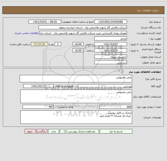 استعلام چمن مصنوعی 