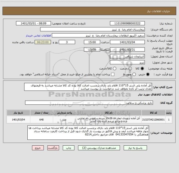 استعلام آتل آماده پلی استر 15*110 اقلام باید دارای برچسب اصالت کالا بوده کد کالا مشابه میباشد به قیمتهای نقدی ترتیب اثر داده نخواهد شد درخواست در پیوست میباشد