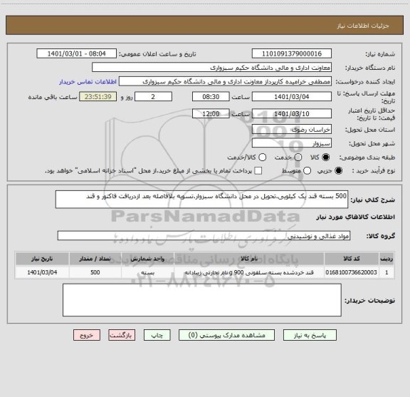 استعلام 500 بسته قند یک کیلویی.تحویل در محل دانشگاه سبزوار.تسویه بلافاصله بعد ازدریافت فاکتور و قند