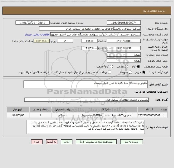 استعلام مانیتور و دستگاه سه کاره به شرح فایل پیوست 