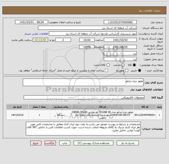 استعلام موتور دیزل ژنراتور
