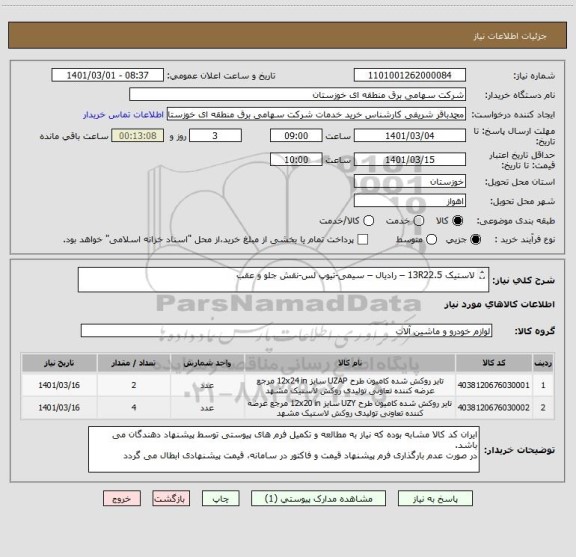 استعلام لاستیک 13R22.5 – رادیال – سیمی-تیوپ لس-نقش جلو و عقب

