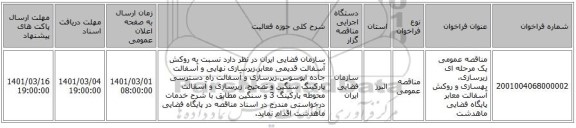 مناقصه عمومی یک مرحله ای زیرسازی، بهسازی و روکش آسفالت معابر پایگاه فضایی ماهدشت