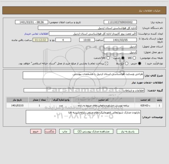 استعلام طراحی وبسایت هواشناسی استان اردبیل با مشخصات پیوستی