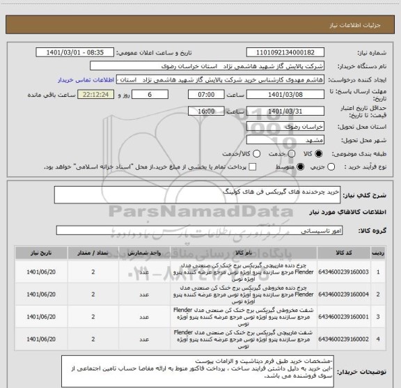 استعلام خرید چرخدنده های گیربکس فن های کولینگ