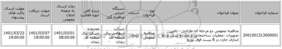 مناقصه عمومی دو مرحله ای طراحی ، تامین تجهیزات ،عملیات ساختمانی و نصب و تست و راه اندازی خازن در 8 پست فوق توزیع 