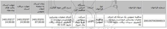 مناقصه عمومی یک مرحله ای اجرای عملیات روشنایی مرودشت، درودزن، کامفیروز، سیدان، زرقان، داریون 110-01