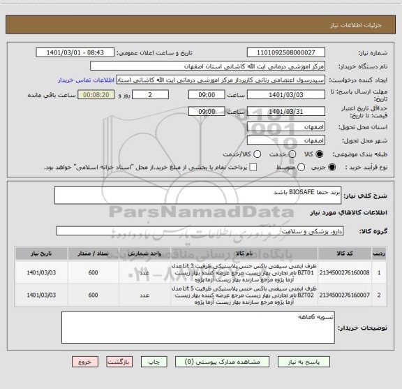 استعلام برند حتما BIOSAFE باشد