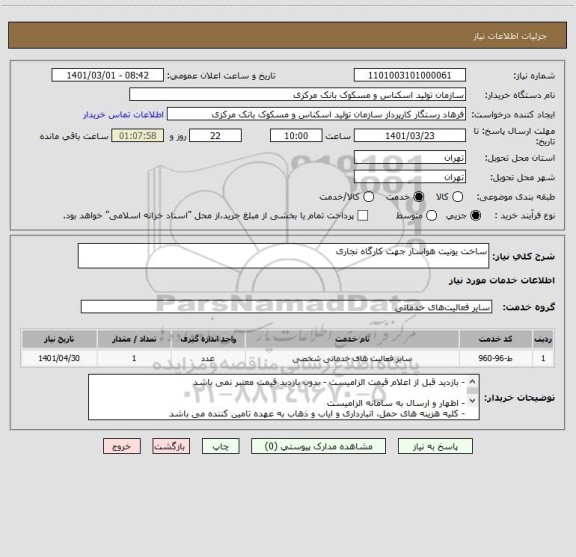 استعلام ساخت یونیت هواساز جهت کارگاه نجاری