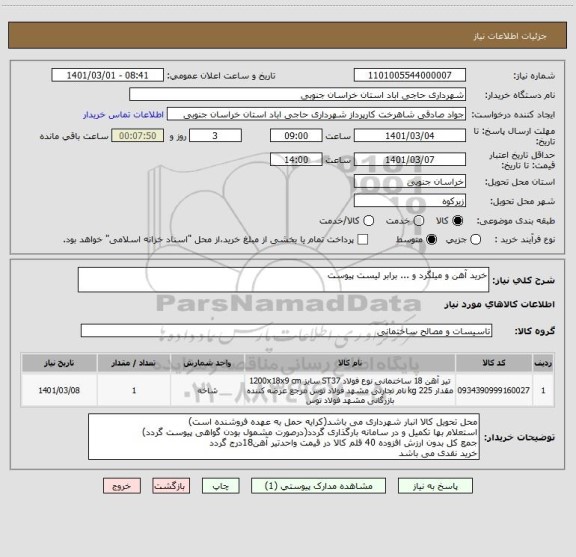 استعلام خرید آهن و میلگرد و ... برابر لیست پیوست