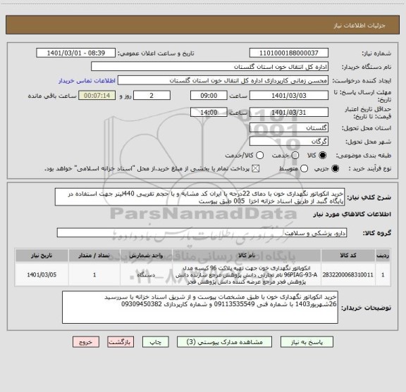 استعلام خرید انکوباتور نگهداری خون با دمای 22درجه با ایران کد مشابه و با حجم تقریبی 440لیتر جهت استفاده در پایگاه گنبد از طریق اسناد خزانه اخزا  005 طبق پیوست