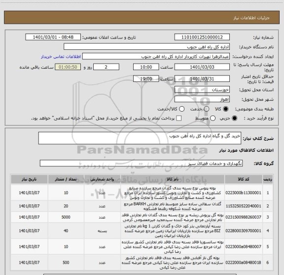 استعلام خرید گل و گیاه اداره کل راه آهن جنوب