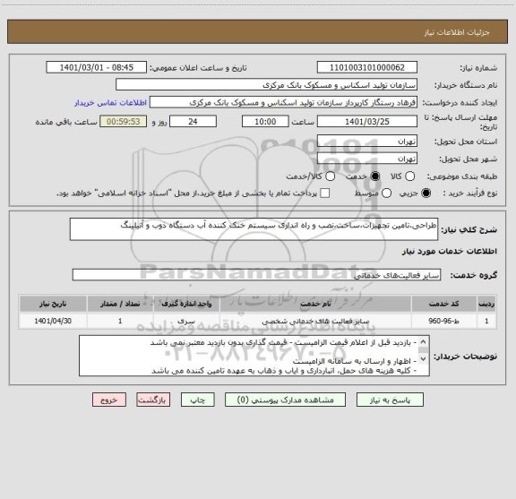 استعلام طراحی،تامین تجهیزات،ساخت،نصب و راه اندازی سیستم خنک کننده آب دستگاه ذوب و آنیلینگ
