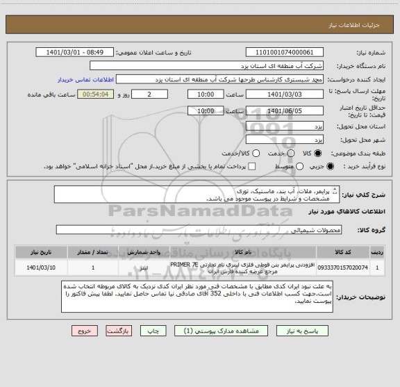 استعلام پرایمر، ملات، آب بند، ماستیک، توری
مشخصات و شرایط در پیوست موجود می باشد.
 لیست کالای مورد نیاز شامل 5 ردیف در پیوست موجود می باشد.
