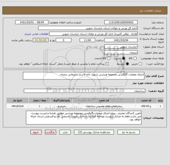 استعلام اجرای عملیات گازکشی مجموعه ورزشی شهید حاج قاسم سلیمانی درمیان