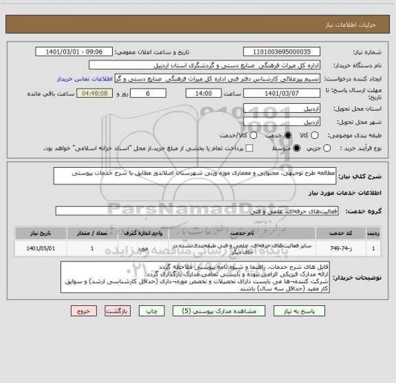 استعلام مطالعه طرح توجیهی، محتوایی و معماری موزه ورنی شهرستان اصلاندوز مطابق با شرح خدمات پیوستی
