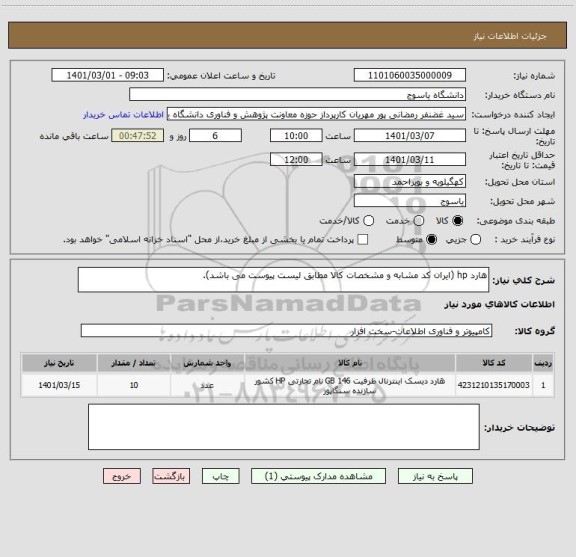 استعلام هارد hp (ایران کد مشابه و مشخصات کالا مطابق لیست پیوست می باشد).