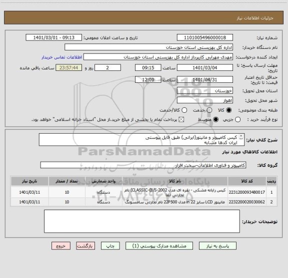 استعلام کیس کامپیوتر و مانیتور(ایرانی) طبق فایل پیوستی
ایران کدها مشابه
هزینه های ارسال به عهده فروشنده
پرداخت به صورت اوراق با سررسید 1403/10