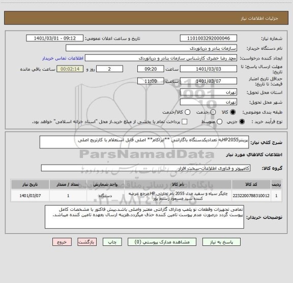 استعلام پرینترHP2055به تعدادیکدستگاه باگارانتی **ایراکام** اصلی قابل استعلام با کارتریج اصلی