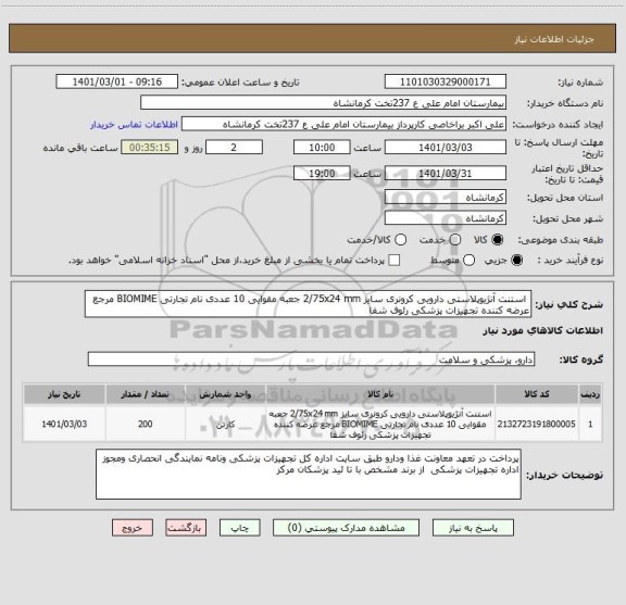 استعلام استنت آنژیوپلاستی دارویی کرونری سایز 2/75x24 mm جعبه مقوایی 10 عددی نام تجارتی BIOMIME مرجع عرضه کننده تجهیزات پزشکی رئوف شفا