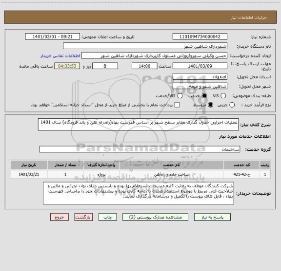 استعلام عملیات اجرایی جدول گذاری معابر سطح شهر بر اساس فهرست بهاء(راه،راه آهن و باند فرودگاه) سال 1401