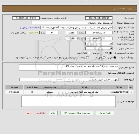 استعلام درخواست تعداد 10 عدد پنکه پایه بلند پارس خزر مدل 4030