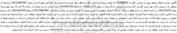 آگهی مزایده حق امتیاز و اشتراک یک خط تلفن همراه به شماره 09123887987 