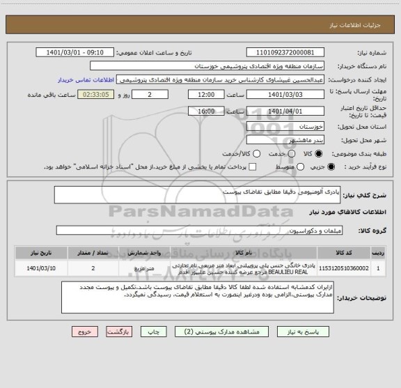 استعلام پادری آلومنیومی دقیقا مطابق تقاضای پیوست