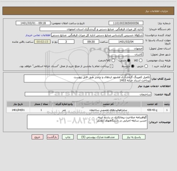 استعلام تکمیل کمپینگ گردشگری مشهد اردهال و نیاسر طبق فایل پیوست
پرداخت اسناد خزانه 1403