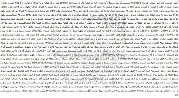 آگهی مزایده ششدانگ یک دستگاه آپارتمان واقع در طبقه اول به مساحت 164/95 متر مربع قطعه 2 به پلاک 3 فرعی از 6052 اصلی مفروز