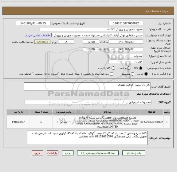 استعلام کلر 70 درصد آکوافیت هندی 