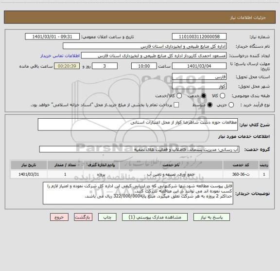 استعلام مطالعات حوزه دشت شاهرضا کوار از محل اعتبارات استانی