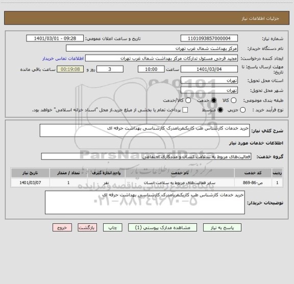 استعلام خرید خدمات کارشناس طب کاریکنفربامدرک کارشناسی بهداشت حرفه ای
