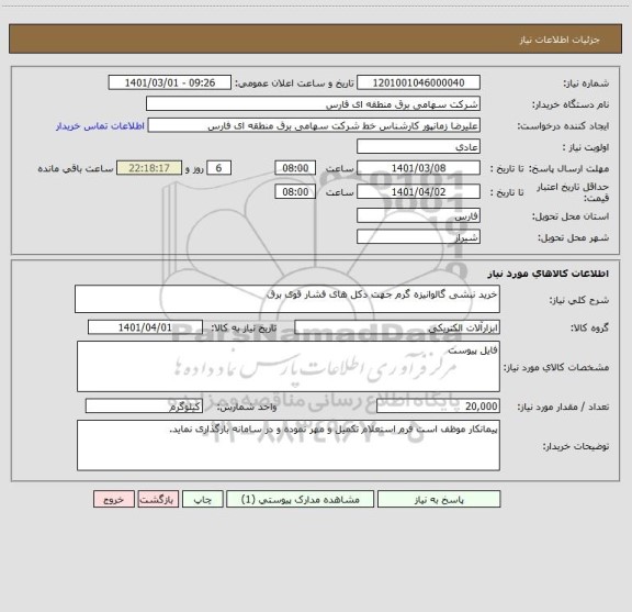 استعلام خرید نبشی گالوانیزه گرم جهت دکل های فشار قوی برق
