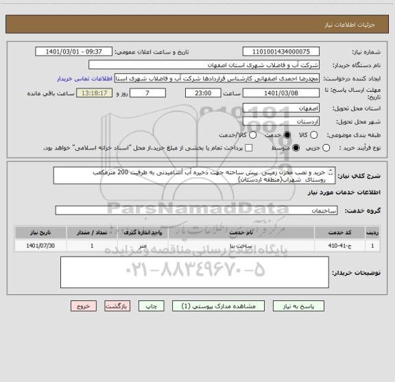 استعلام خرید و نصب مخزن زمینی  پیش ساخته جهت ذخیره آب آشامیدنی به ظرفیت 200 مترمکعب
روستای  شهراب(منطقه اردستان)
