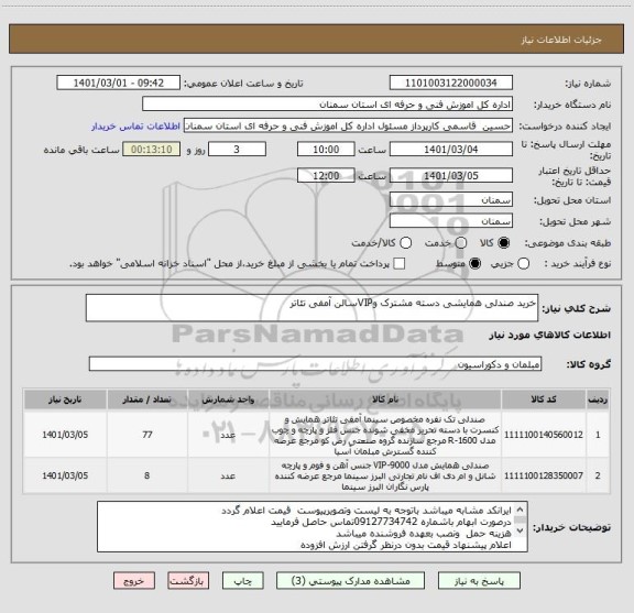 استعلام خرید صندلی همایشی دسته مشترک وVIPسالن آمفی تئاتر