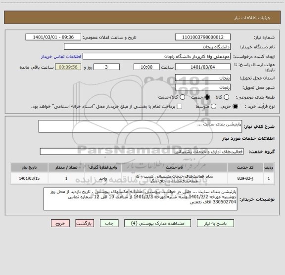 استعلام پارتیشن بندی سایت ...