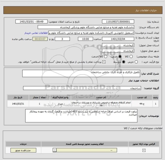 استعلام تکمیل نازکاری و خرده کاری  داخلی ساختمان 