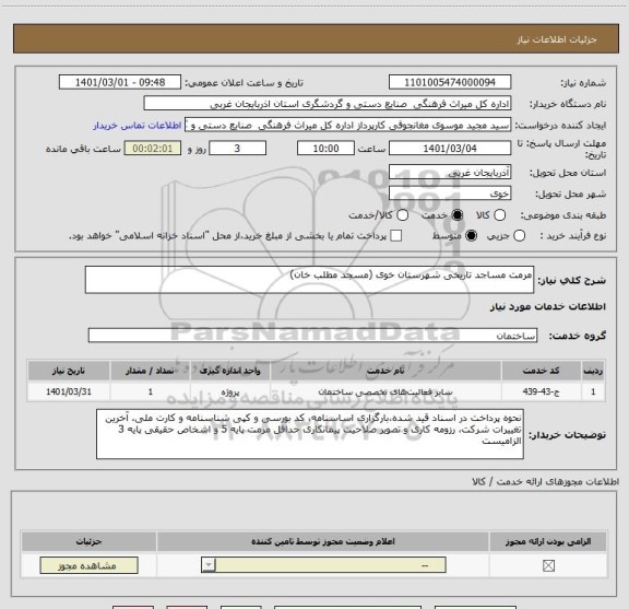 استعلام مرمت مساجد تاریخی شهرستان خوی (مسجد مطلب خان)