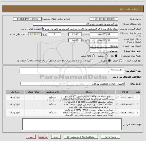 استعلام سوییچ شبکه